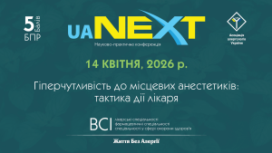 Науково-практична конференція «Гіперчутливість до місцевих анестетиків: тактика дії лікаря»